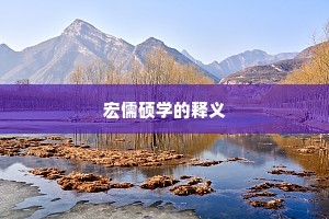 宏儒硕学的释义