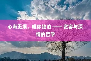 心海无垠，唯你独泊 —— 宽容与深情的哲学