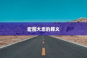 宏图大志的释义