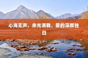 心海无声，余光满载，爱的深度独白