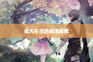闳大不经的成语解释