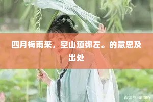 四月梅雨来，空山道弥左。的意思及出处