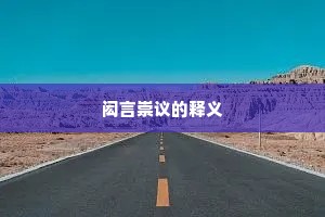 闳言崇议的释义