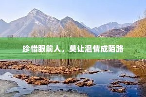 珍惜眼前人，莫让温情成陌路