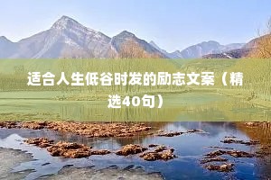 适合人生低谷时发的励志文案（精选40句）