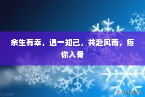 余生有幸，遇一知己，共赴风雨，疼你入骨