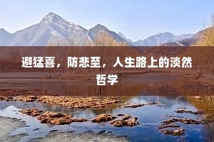 避猛喜，防悲至，人生路上的淡然哲学