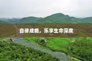 自律成瘾，乐享生命深度