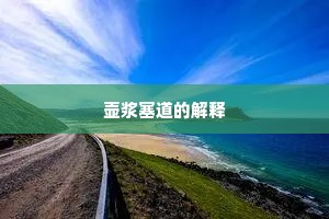 壶浆塞道的解释