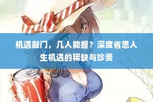 机遇敲门，几人能握？深度省思人生机遇的稀缺与珍贵