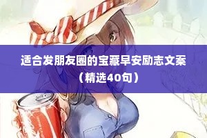 适合发朋友圈的宝藏早安励志文案（精选40句）