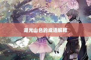 湖光山色的成语解释