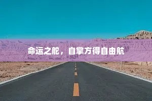 命运之舵，自掌方得自由航