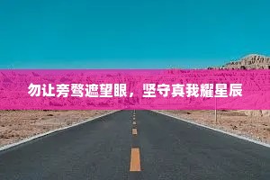 勿让旁骛遮望眼，坚守真我耀星辰
