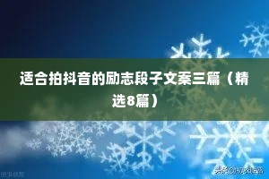 适合拍抖音的励志段子文案三篇（精选8篇）