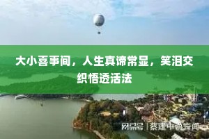 大小喜事间，人生真谛常显，笑泪交织悟透活法