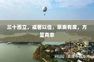 三十而立，戒奢以俭，豪爽有度，方显真章