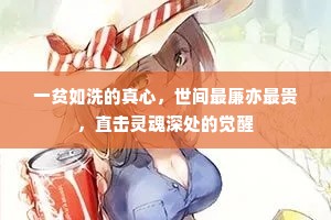 一贫如洗的真心，世间最廉亦最贵，直击灵魂深处的觉醒