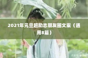 2021年元旦超励志朋友圈文案（通用8篇）