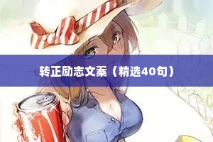 转正励志文案（精选40句）
