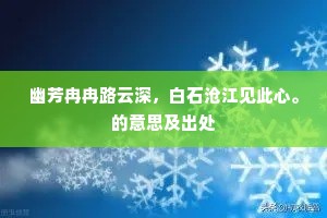 幽芳冉冉路云深，白石沧江见此心。的意思及出处