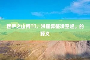 匡庐之山何峛崺，洪崖奔壑凌空起。的释义
