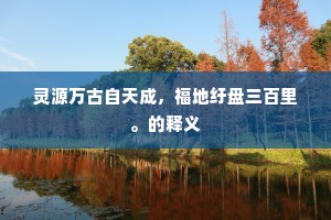 灵源万古自天成，福地纡盘三百里。的释义