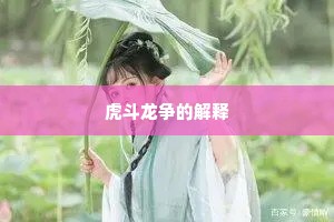 虎斗龙争的解释