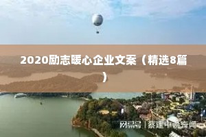 2020励志暖心企业文案（精选8篇）