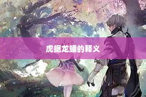虎据龙蟠的释义