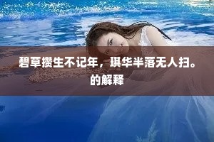 碧草攒生不记年，琪华半落无人扫。的解释