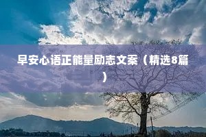 早安心语正能量励志文案（精选8篇）