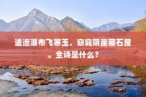 逶迤瀑布飞寒玉，窈窕阴崖藏石屋。全诗是什么？