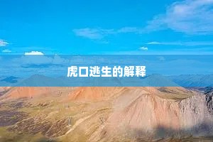 虎口逃生的解释