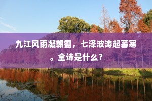 九江风雨凝朝霭，七泽波涛起暮寒。全诗是什么？