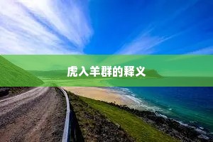 虎入羊群的释义