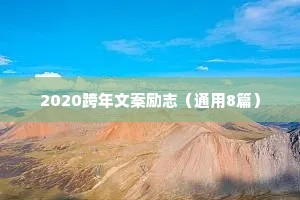 2020跨年文案励志（通用8篇）