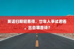 莫话归期轻易得，廿年人事试君看。出自哪首诗？