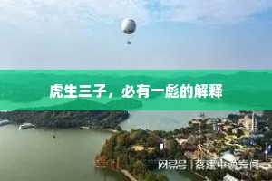 虎生三子，必有一彪的解释