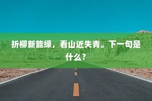 折柳新能绿，看山近失青。下一句是什么？