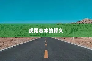 虎尾春冰的释义