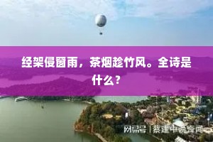 经架侵窗雨，茶烟趁竹风。全诗是什么？