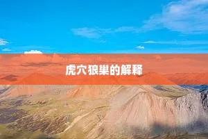 虎穴狼巢的解释