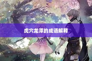 虎穴龙潭的成语解释
