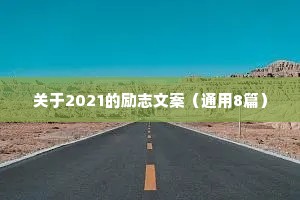 关于2021的励志文案（通用8篇）