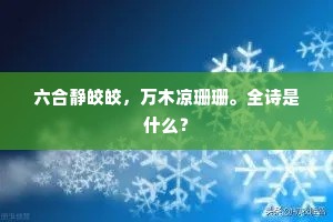 六合静皎皎，万木凉珊珊。全诗是什么？