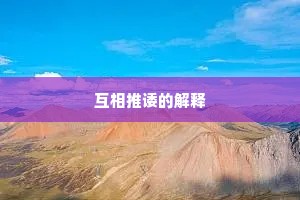 互相推诿的解释