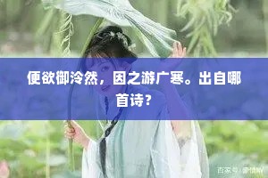 便欲御泠然，因之游广寒。出自哪首诗？