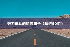 努力奋斗的励志句子（精选50句）