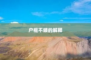 户枢不蝼的解释